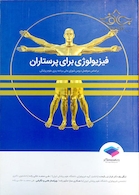 فیزیولوژی برای پرستاران